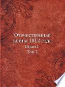 Télécharger le livre libro Отечественная война 1812 года